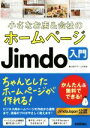 【中古】 小さなお店&会社のホームページJimdo入門 かんたん&無料でできる!/藤川麻夕子(著者),山本和泉(著者)