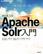 【中古】 Apache Solr入門 改訂第3版 オープンソース全文検索エンジン Software Design plusシリーズ/打田智子(著者),大須賀稔(著者),大杉直也(著者),西潟一生(著者),西本順平(著者) 【中古】afb
