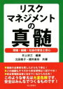 【中古】 リスクマネジメントの真髄 現場・組織・社会の安全と安心/井上欣三(著者),北田桃子(著者),櫻井美奈(著者)