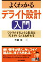 【中古】 よくわかるデライト設計入門 ワクワクするような製品は天才がいなくとも作れる/大富浩一(著者)