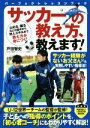 【中古】 サッカーの教え方、教えます！ パーフェクトレッスンブック／戸田智史(著者)