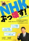 【中古】 NHKをぶっ壊す！　受信料不払い編 日本放送協会の放送受信料を合法的に支払わないための放送法対策マニュアル／立花孝志(著者),大橋昌信(著者),NHKから国民を守る党を支える会(編者)