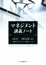 【中古】 マネジメント講義ノート／山本浩二(著者),上野山達哉(著者),大阪府立大学マネジメント研究会(..