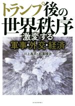 【中古】 トランプ後の世界秩序 激変する軍事・外交・経済／川上高司(著者),石澤靖治(著者)