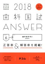 【中古】 歯科国試ANSWER　2018(volume6) 歯科保存学　2／DES歯学教育スクール(編者)