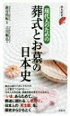 【中古】 現代人のための葬式とお墓の日本史 歴史新書/古川順弘(著者),新谷尚紀