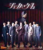 【中古】 舞台『ジョーカー・ゲーム』（Blu－ray　Disc）／鈴木勝吾,山本一慶,木戸邑弥