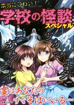 【中古】 本当にこわい！学校の怪談スペシャル／実業之日本社(編者)