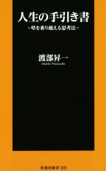 【中古】 人生の手引き書 壁を乗り越える思考法 扶桑社新書239／渡部昇一(著者)