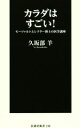 【中古】 カラダはすごい! モーツァルトとレクター博士の医学講座 扶桑社新書240/久坂部羊(著者)