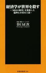 【中古】 経済学が世界を殺す 「成長の限界」を無視した倫理なき資本主義 扶桑社新書241/谷口正次(著者)