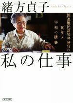 【中古】 私の仕事 国連難民高等弁務官の10年と平和の構築 朝日文庫/緒方貞子(著者)