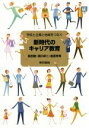 【中古】 新時代のキャリア教育 学校と企業と地域をつなぐ／長田徹(著者),清川卓二(著者),翁長有希(著者)