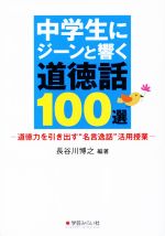 Educational Welfare - 【中古】 中学生にジーンと響く道徳話100選 道徳力を引き出す“名言逸話”活用授業／長谷川博之(著者)