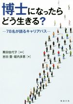 【中古】 博士になったらどう生きる？ 78名が語るキャリアパス／吉田塁(著者),堀内多恵(編者),栗田佳代子