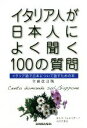 【中古】 イタリア人が日本人によく聞く100の質問 全面改訂版 イタリア語で日本について話すための本/カルラ・フォルミサーノ(著者),入江たまよ(著者)