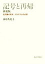 田中久美子(著者)販売会社/発売会社：東京大学出版会発売年月日：2017/04/01JAN：9784130802567