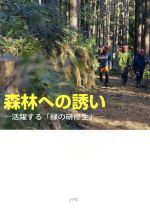 【中古】 森林への誘い 活躍する「緑の研修生」／日本林業調査会(編者)