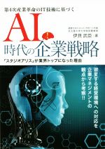 【中古】 第4次産業革命のIT技術に基づくAI時代の企業