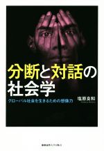 【中古】 分断と対話の社会学 グローバル社会を生きるための想像力/塩原良和(著者)