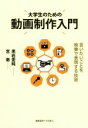 【中古】 大学生のための動画制作入門 言いたいことを映像で表現する技術/黒岩亜純(著者),宮徹(著者)