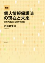 【中古】 個人情報保護法の現在と未来　新版 世界的潮流と日本の将来像／石井夏生利(著者)