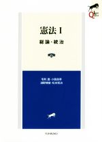【中古】 憲法 第2版(I) 総論・統治 Legal quest/毛利透(著者),小泉良幸(著者),淺野博宣(著者),松本哲治(著者)
