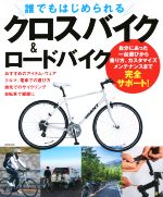 【中古】 誰でもはじめられるクロスバイク＆ロードバイク／成美堂出版株式会社(著者)