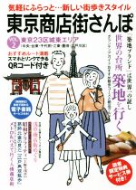  東京商店街さんぽ(VOL．2) 東京23区城東エリア／見知らんジャパン研究室(編者)