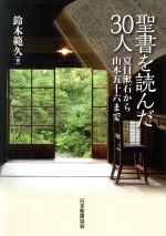 【中古】 聖書を読んだ30人 夏目漱石から山本五十六まで／鈴木範久(著者)
