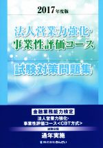 【中古】 法人営業力強化・事業性評価コース試験対策問題集(2017年度版)／きんざい教育事業センター(編者)