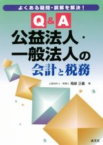 【中古】 よくある疑問・誤解を解決！Q＆A公益法人・一般法人の会計と税務／岡部正義(著者)