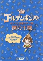 【中古】 ゴールデンボンバー　ホントに全国ツアー2013～裸の王様～追加公演　at　国立代々木競技場第一体育館　2013．10．8／ゴールデンボンバー