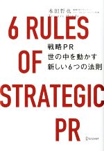 【中古】 戦略PR　世の中を動かす新しい6つの法則 6　RULES　OF　STRATEGIC　PR／本田哲也(著者)