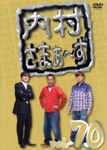 【中古】 内村さまぁ～ず　vol．70／内村光良／さまぁ～ず,東貴博,鳥居みゆき