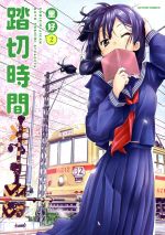 【中古】 踏切時間(2) アクションC／里好(著者)