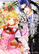 【中古】 狼侯爵と愛の霊薬　～夫婦円満は別居から！？～ ビーズログ文庫／橘千秋(著者),紫真依