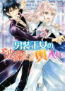  男装王女の波瀾なる輿入れ ビーズログ文庫／朝前みちる(著者),椎名咲月