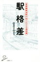 【中古】 駅格差 首都圏鉄道駅の知