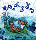 【中古】 あめがふるふる／田島征三(著者)