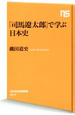 【中古】 「司馬遼太郎」で学ぶ日本史 NHK出版新書517／磯田道史(著者)