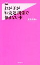 【中古】 わが子が「お友達」関係で悩まない本 フォレスト2545新書122/風路京輝(著者)