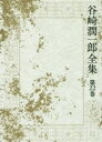 【中古】 谷崎潤一郎全集(第22巻) 過酸化マンガン水の夢/鍵/夢の浮橋 ほか/谷崎潤一郎(著者)