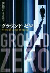 【中古】 グラウンド・ゼロ 台湾第四原発事故／伊格言(著者),倉本知明(訳者)