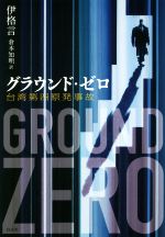 【中古】 グラウンド・ゼロ 台湾第四原発事故 ／伊格言(著者),倉本知明(訳者) 【中古】afb