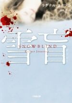 【中古】 雪盲 SNOW　BLIND 小学館文庫／ラグナル・ヨナソン(著者),吉田薫(訳者)