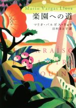 【中古】 楽園への道 河出文庫／マリオ・バルガス・リョサ(著者),田村さと子(訳者)