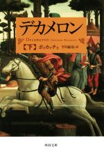 【中古】 デカメロン(下) 河出文庫／ジョヴァンニ ボッカッチョ(著者),平川祐弘(訳者)