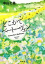 【中古】 どこかでベートーヴェン 宝島社文庫/中山七里(著者)