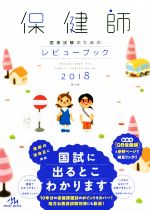 【中古】 保健師国家試験のためのレビューブック(2018)／医療情報科学研究所(編者)